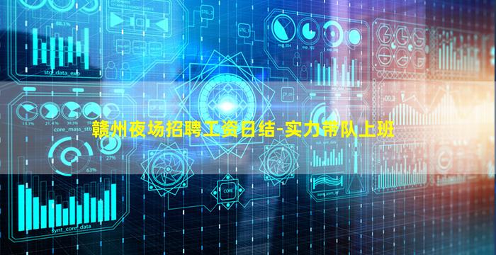 赣州夜场招聘工资日结-实力带队上班